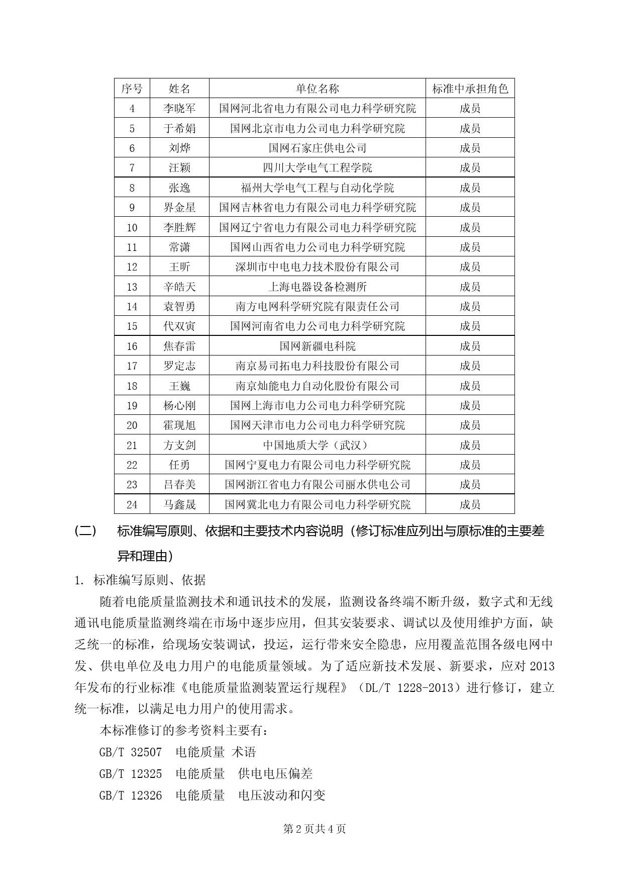 《电能质量监测装置运行规程》-编制说明_第2页