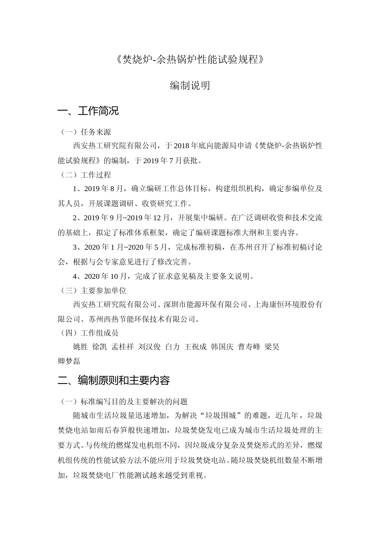 编制说明-电力行业标准  焚烧炉-余热锅炉性能试验规程20201023
