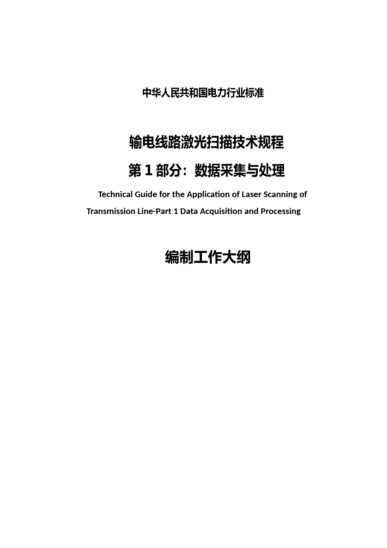 《输电线路激光扫描技术规程 第1部分：数据采集与处理》编制说明（征求意见版）_第1页