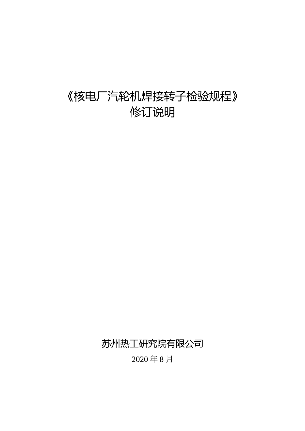 核电厂汽轮机焊接转子检验规程（修订说明）202008