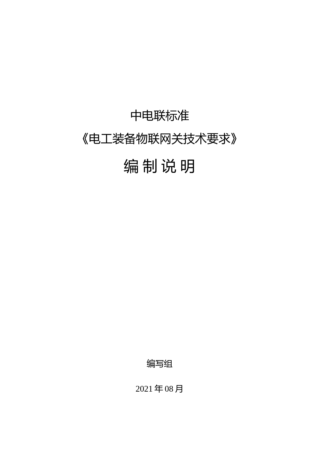 编制说明-中电联标准-《电工装备智慧物联网关技术要求》_第1页