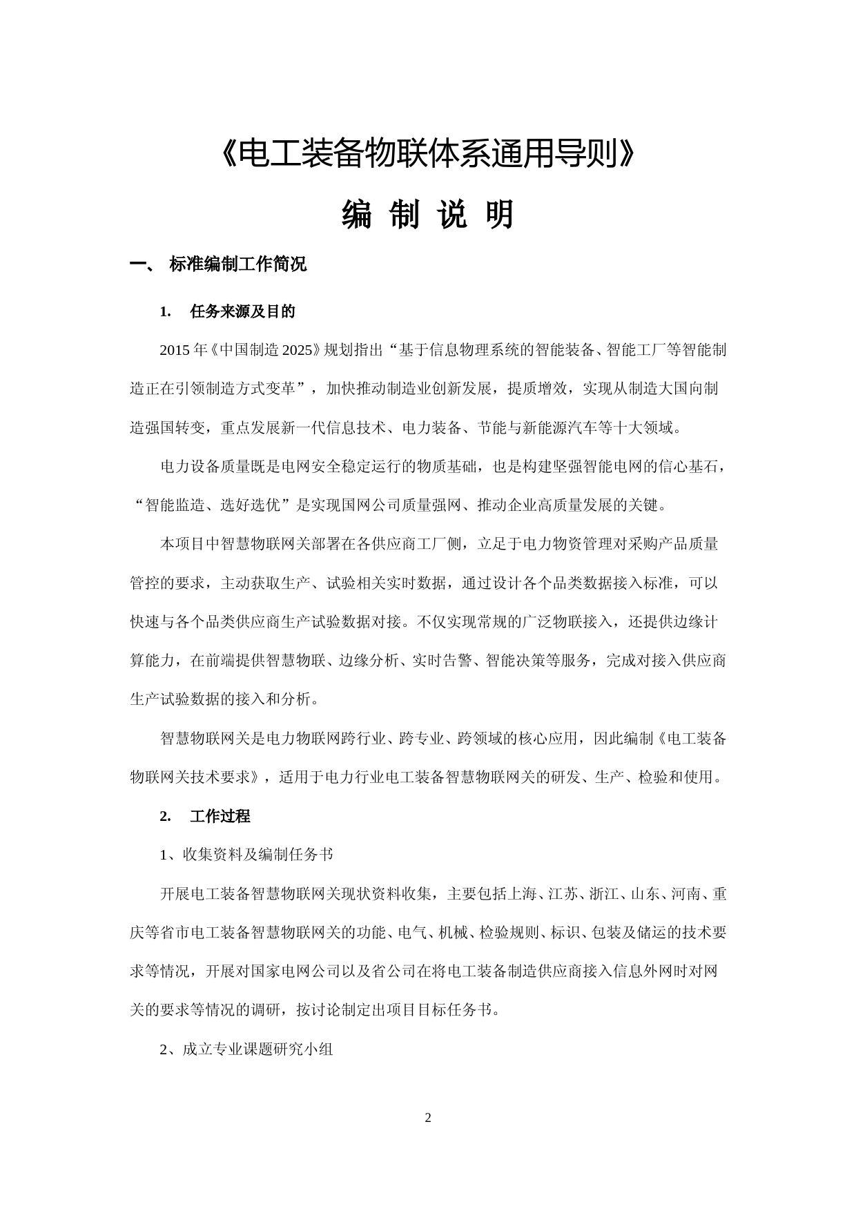 编制说明-中电联标准-《电工装备智慧物联网关技术要求》_第3页
