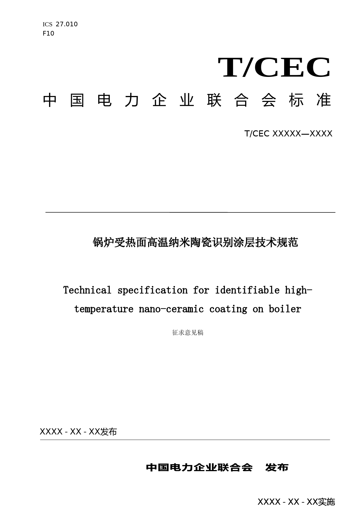-《锅炉受热面高温纳米陶瓷识别涂层技术规范》（征求意见稿）_第1页