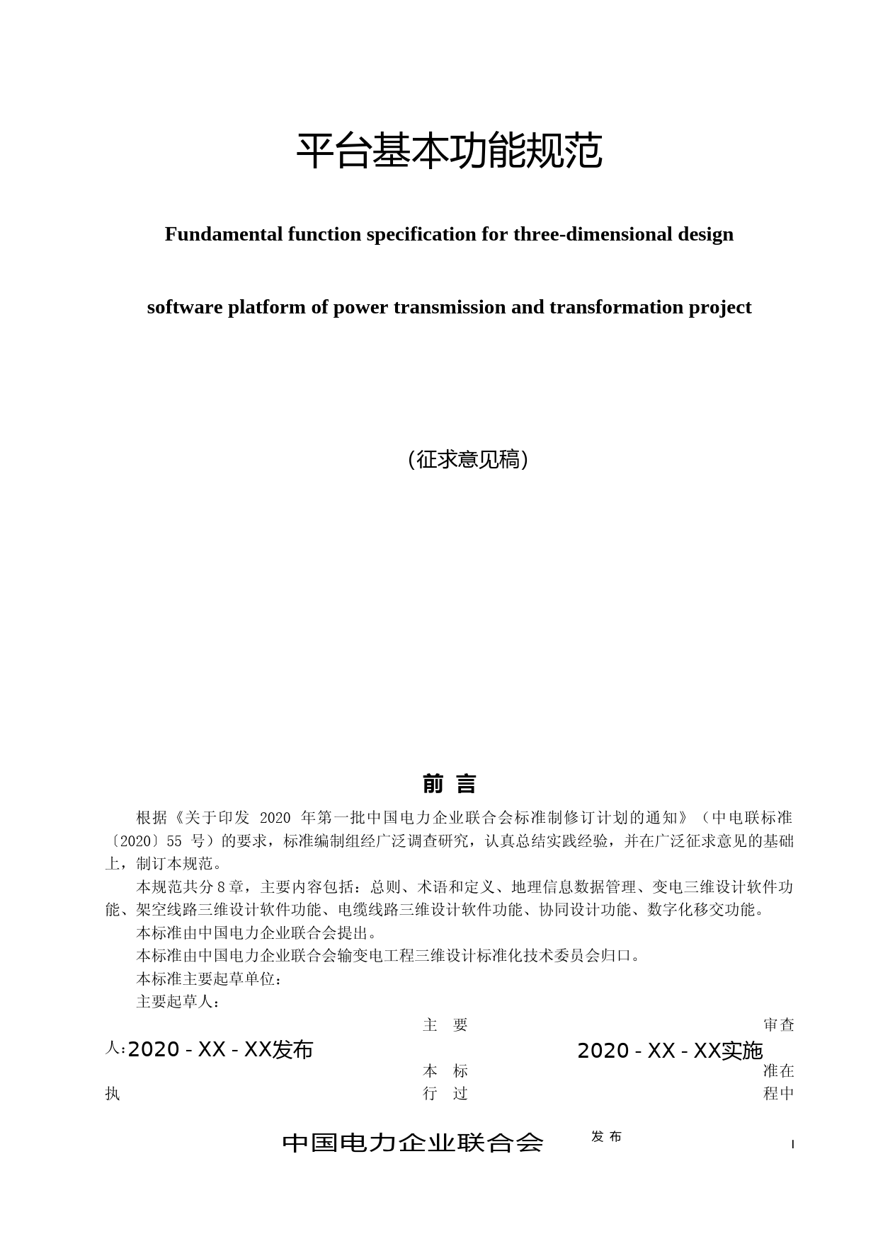 输变电工程三维设计软件平台基本功能规范（征求意见稿）_第1页
