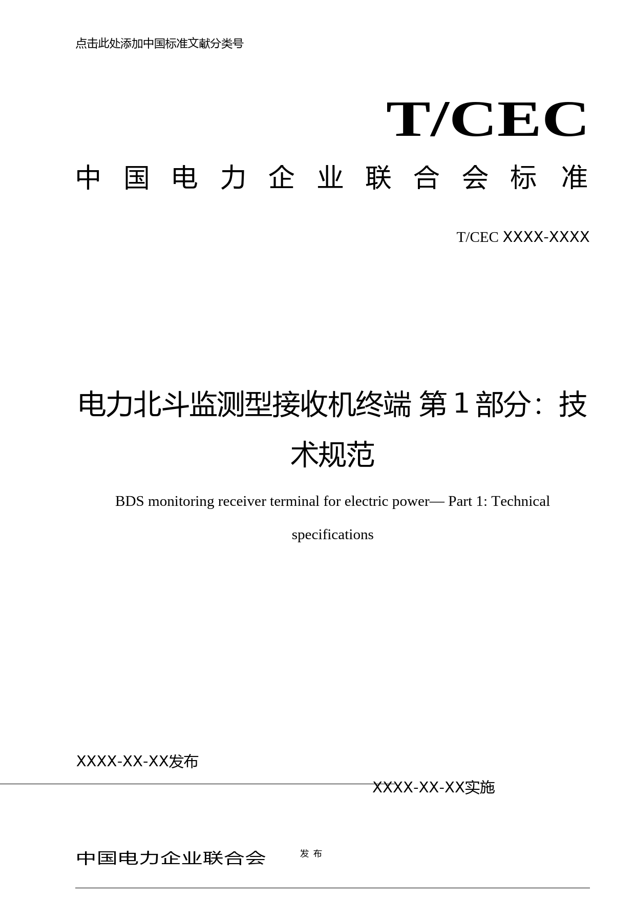：电力北斗监测型接收机终端 第1部分：技术规范-征求意见稿_第1页