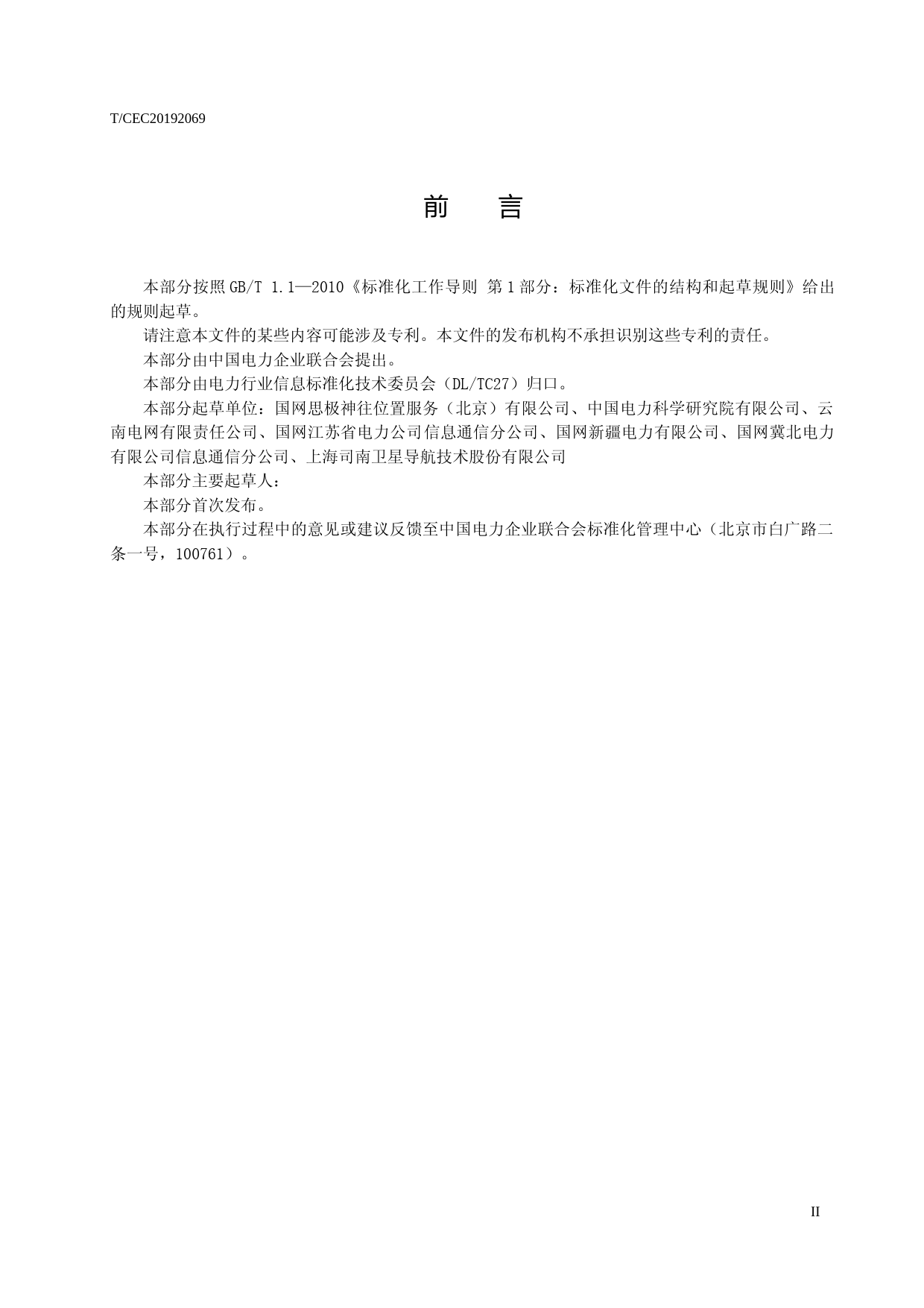 ：电力北斗监测型接收机终端 第1部分：技术规范-征求意见稿_第3页