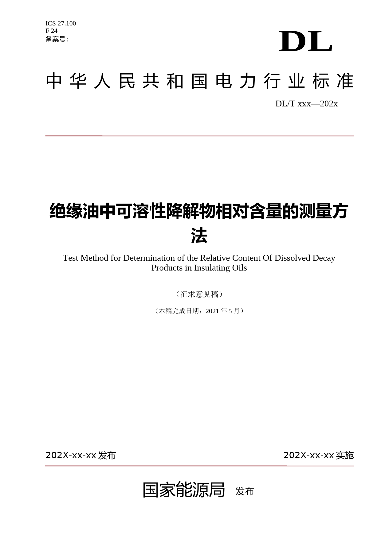 绝缘油中可溶性降解物相对含量的测量方法（征求意见稿）（标准）