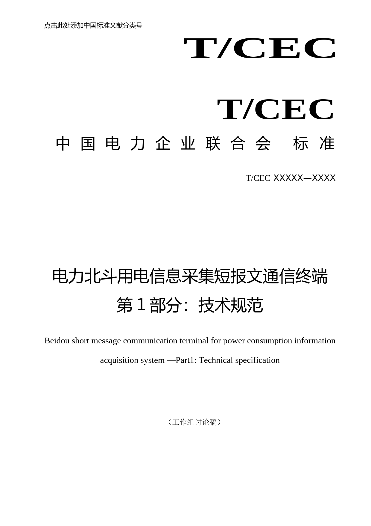 ：电力北斗用电信息采集短报文通信终端  第1部分：技术规范-征求意见稿 