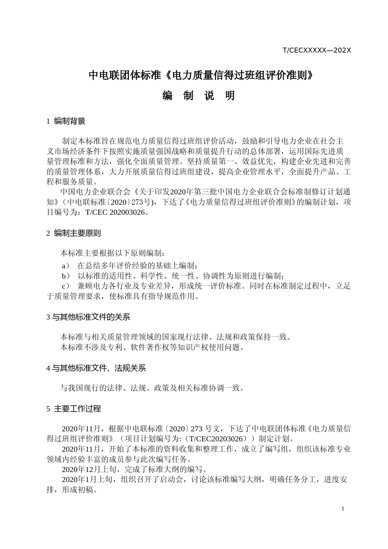4、团标--电力质量信得过班组评价准则（ 编制说明）202102_第1页