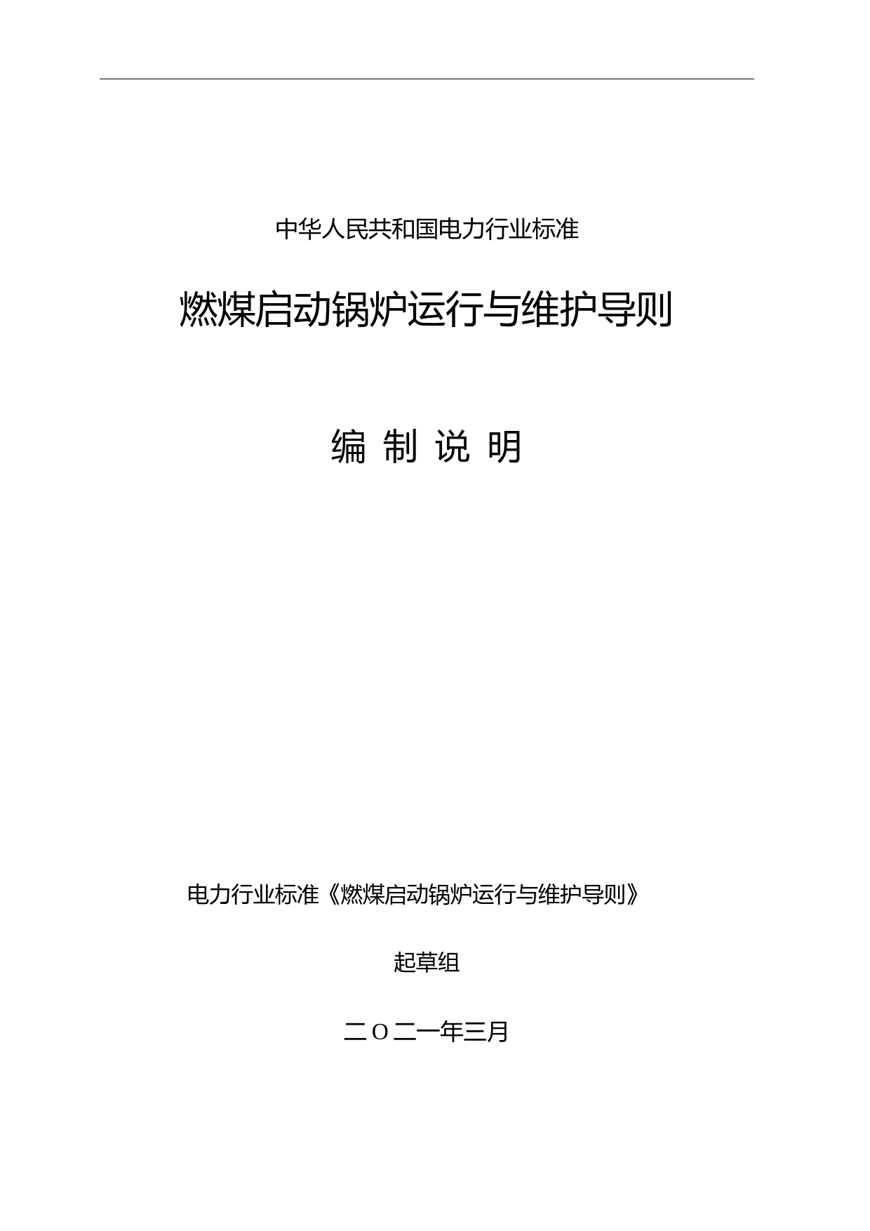 《燃煤启动锅炉运行与维护导则》编制说明