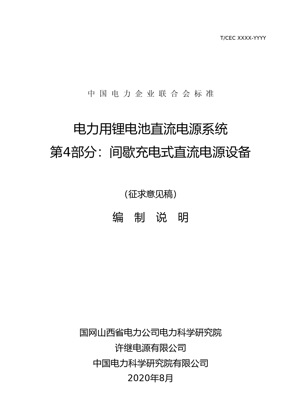 编制说明-第4部分间歇充电式直流电源设备(20200914)
