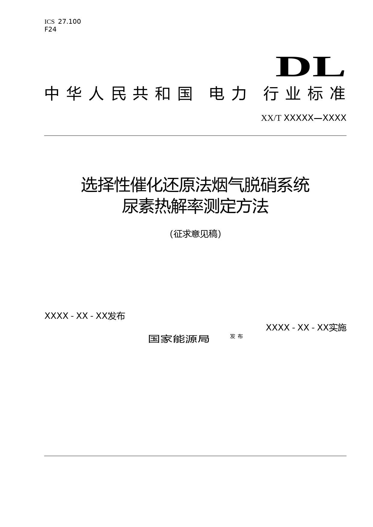 3.1选择性催化还原法烟气系统尿素热解率测定方法（征求意见稿）