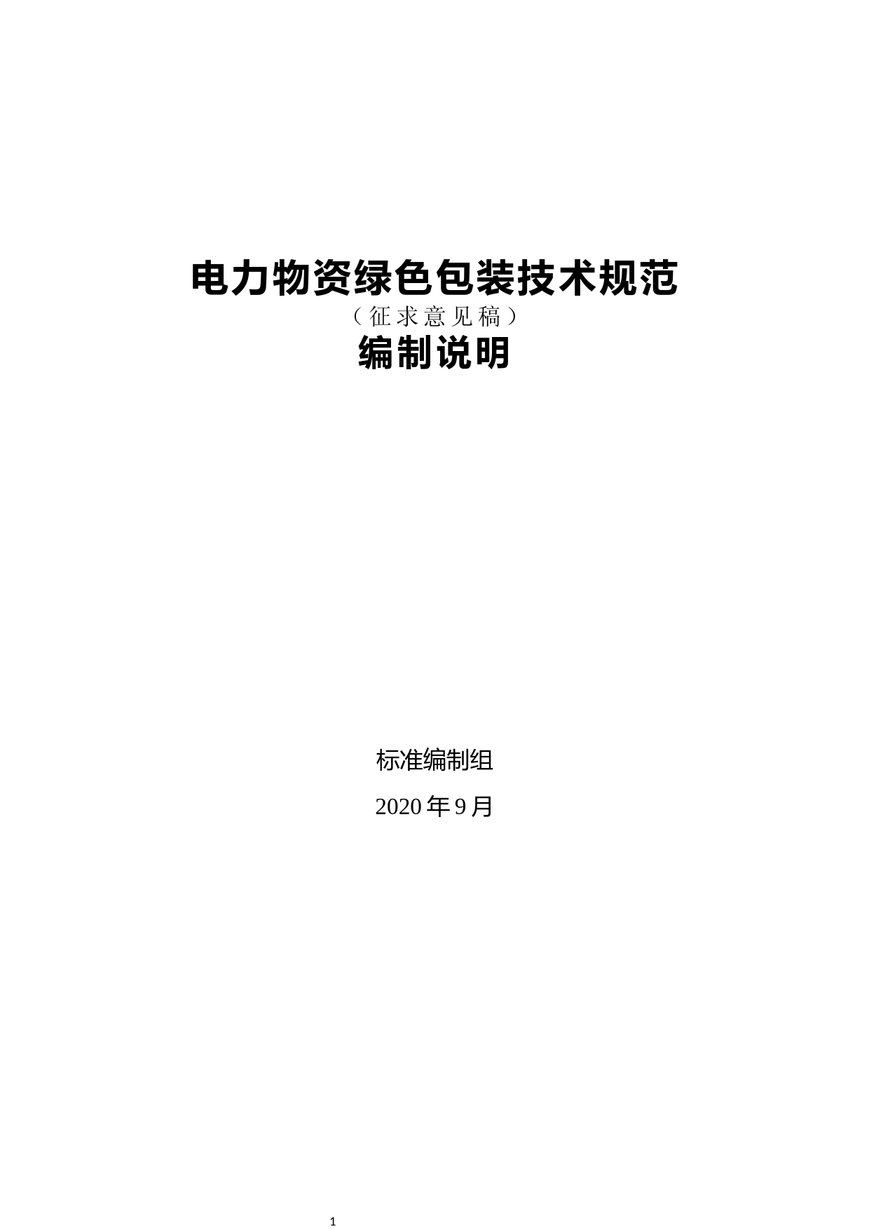 电力物资绿色包装技术规范-编制说明_第1页