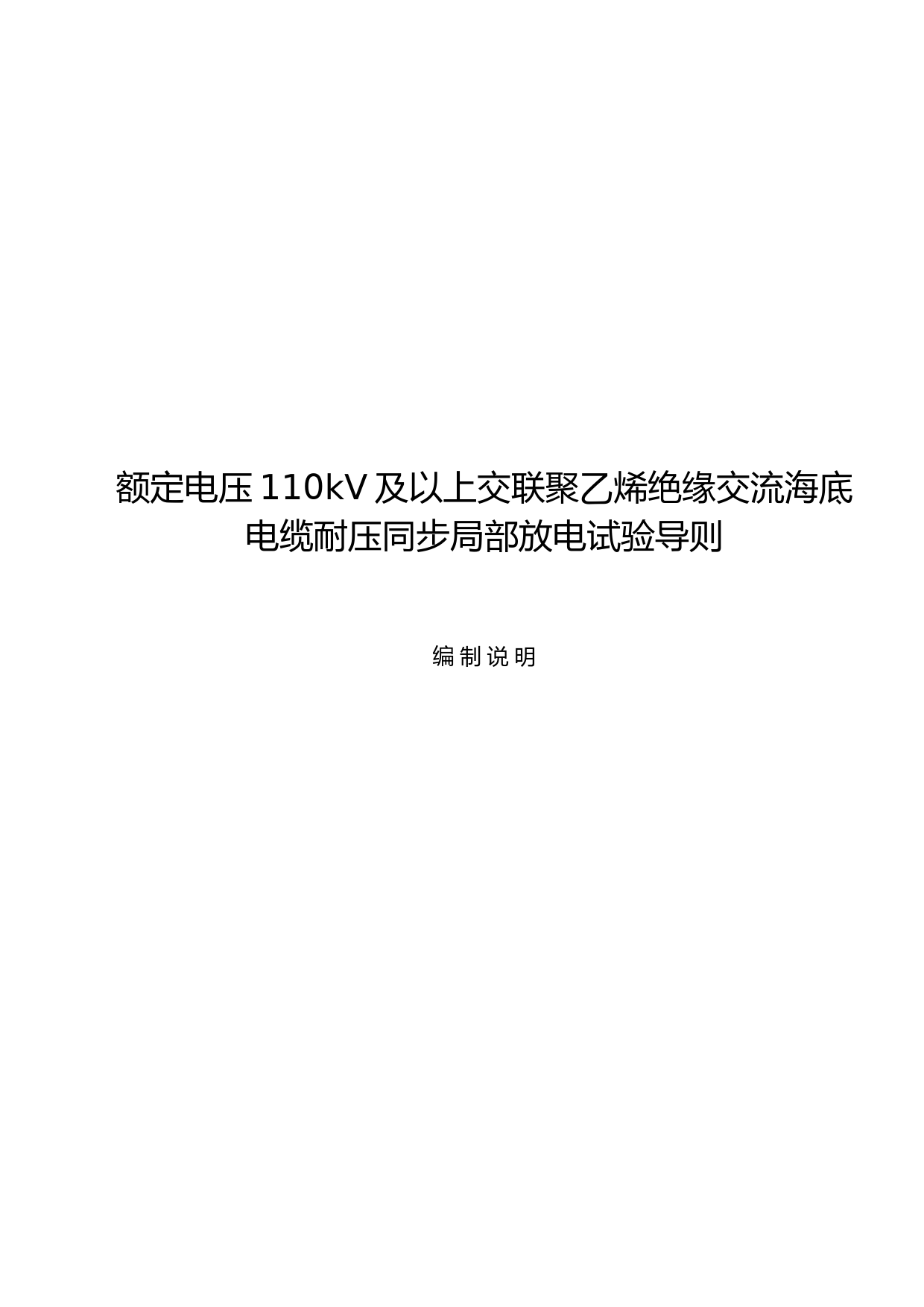 额定电压110kV及以上交联聚乙烯绝缘交流海底电缆耐压同步局部放电试验导则-编制说明