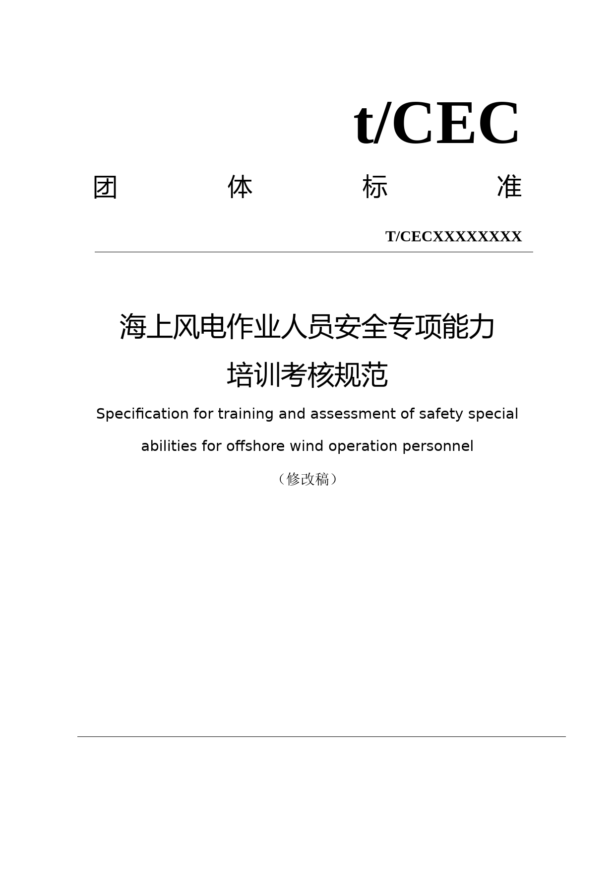 海上风电作业人员安全专项能力培训考核规范_第1页