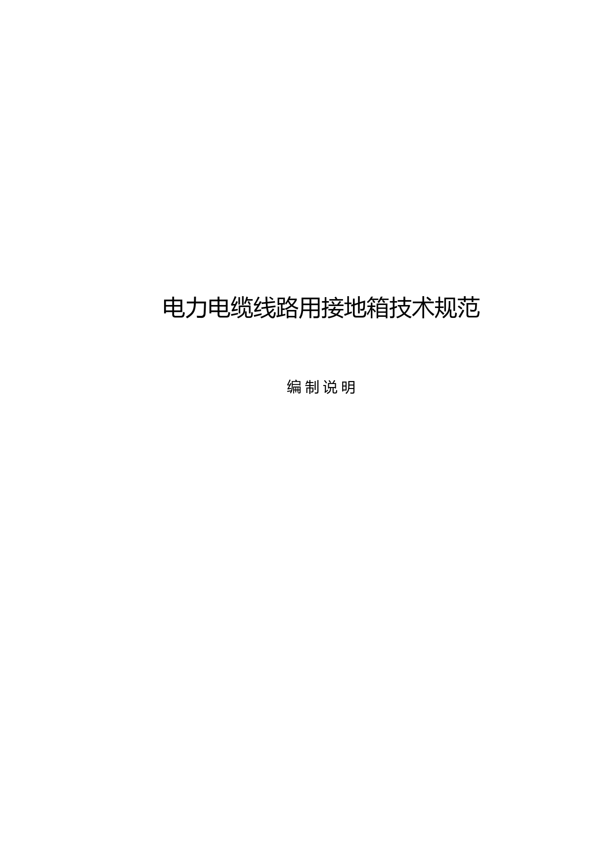 电力电缆线路用接地箱技术规范 编制说明