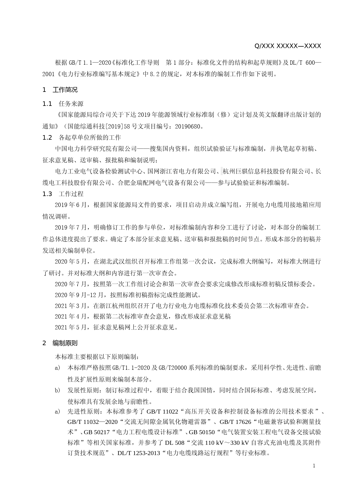 电力电缆线路用接地箱技术规范 编制说明_第2页