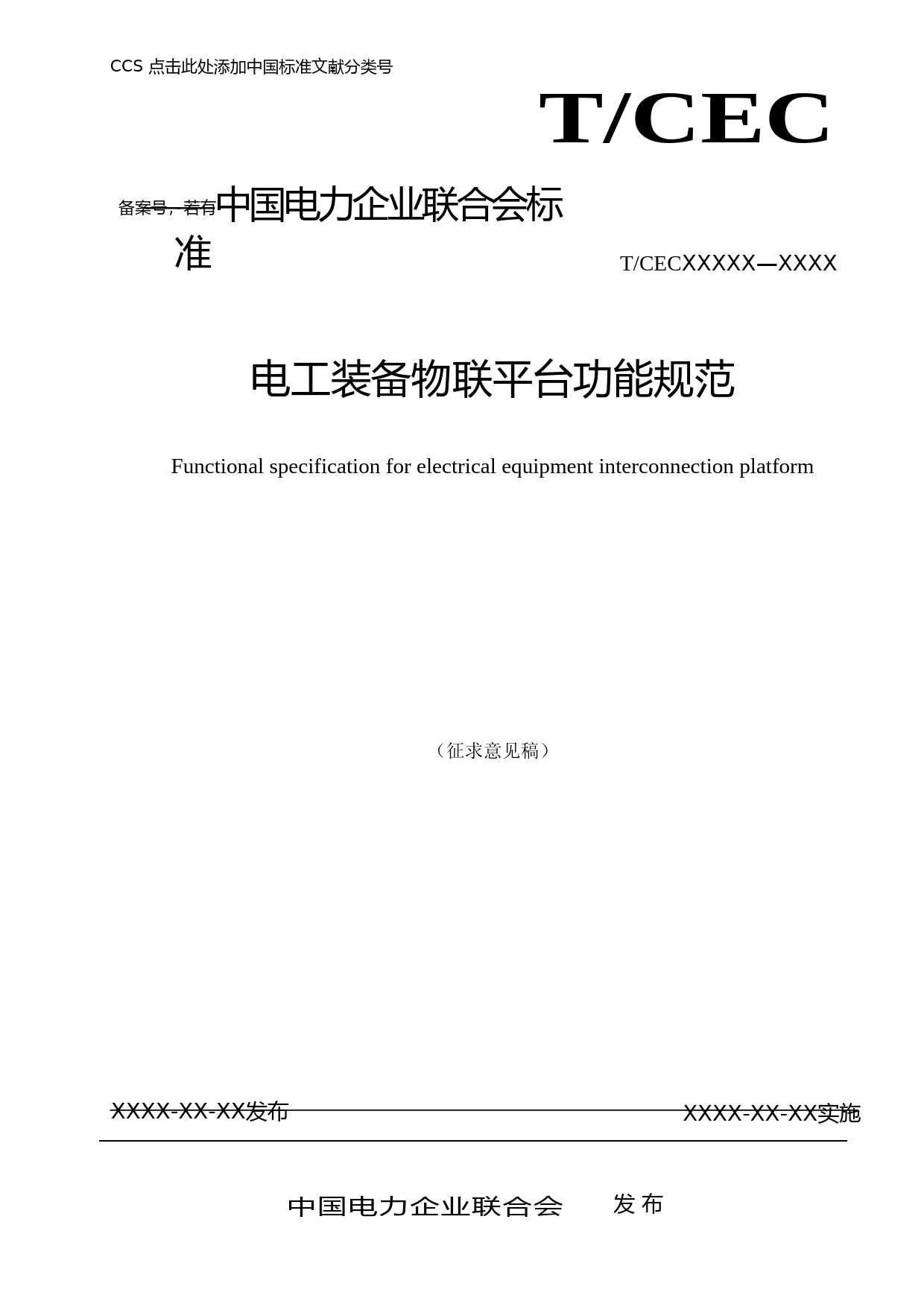 征求意见稿-电工装备物联平台功能规范-团标8.16V2