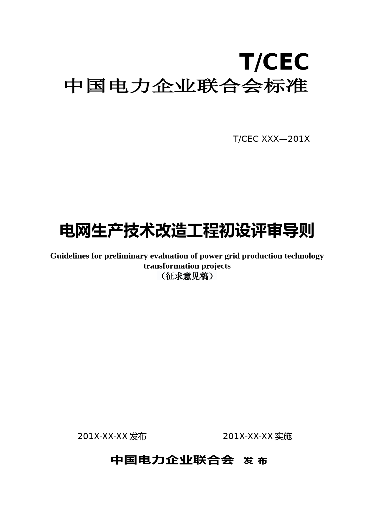 电网生产技改项目初设评审导则_第1页