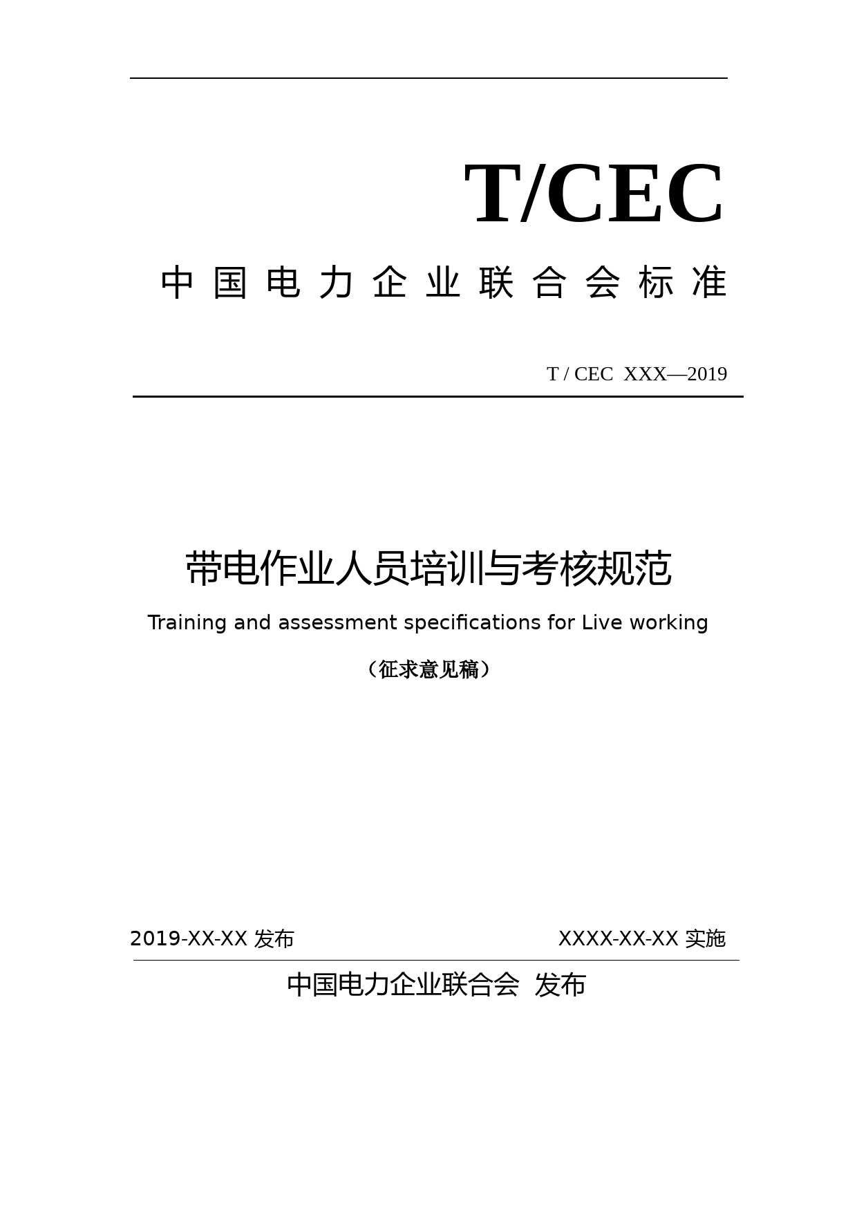 带电作业人员培训与考核规范-征求意见稿