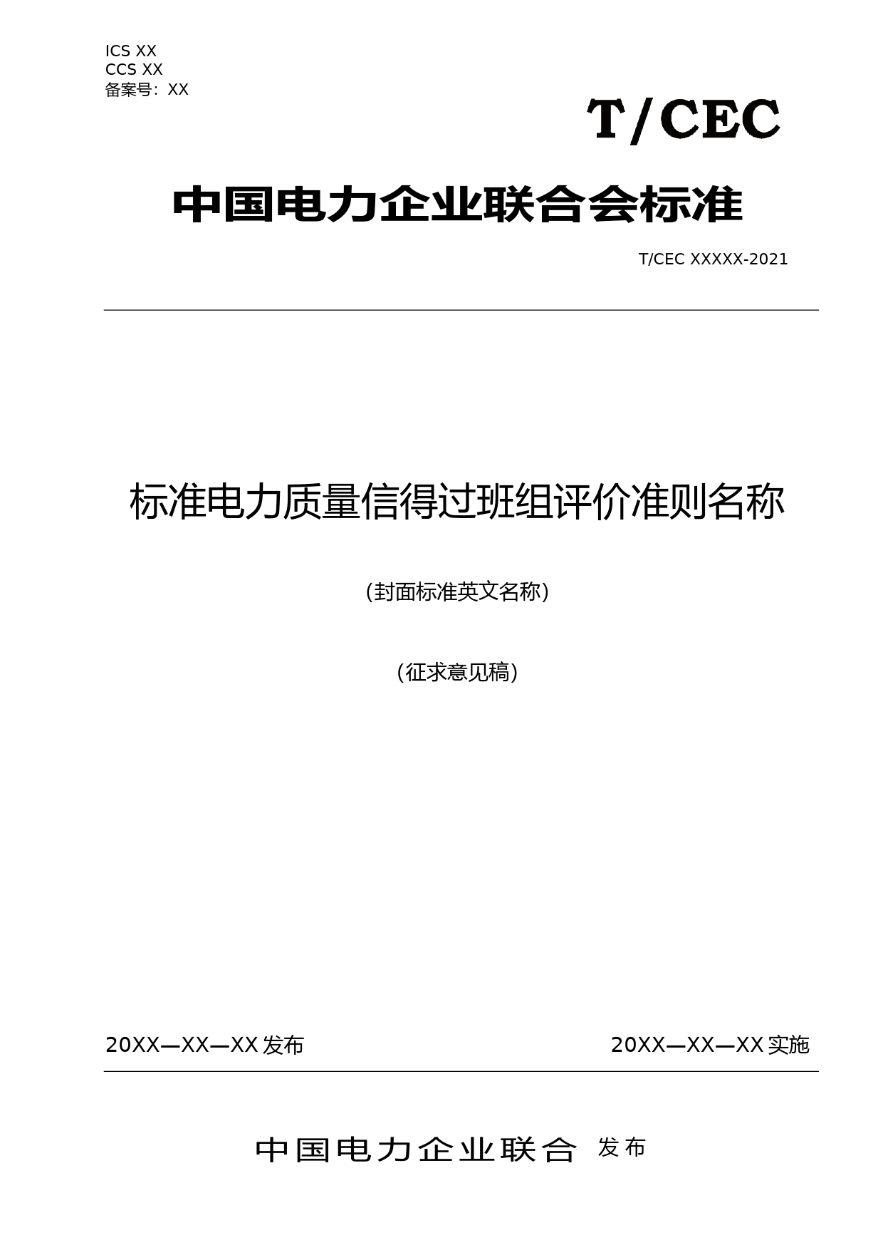3、团标--电力质量信得过班组评价准则（征求意见稿）202102_第1页