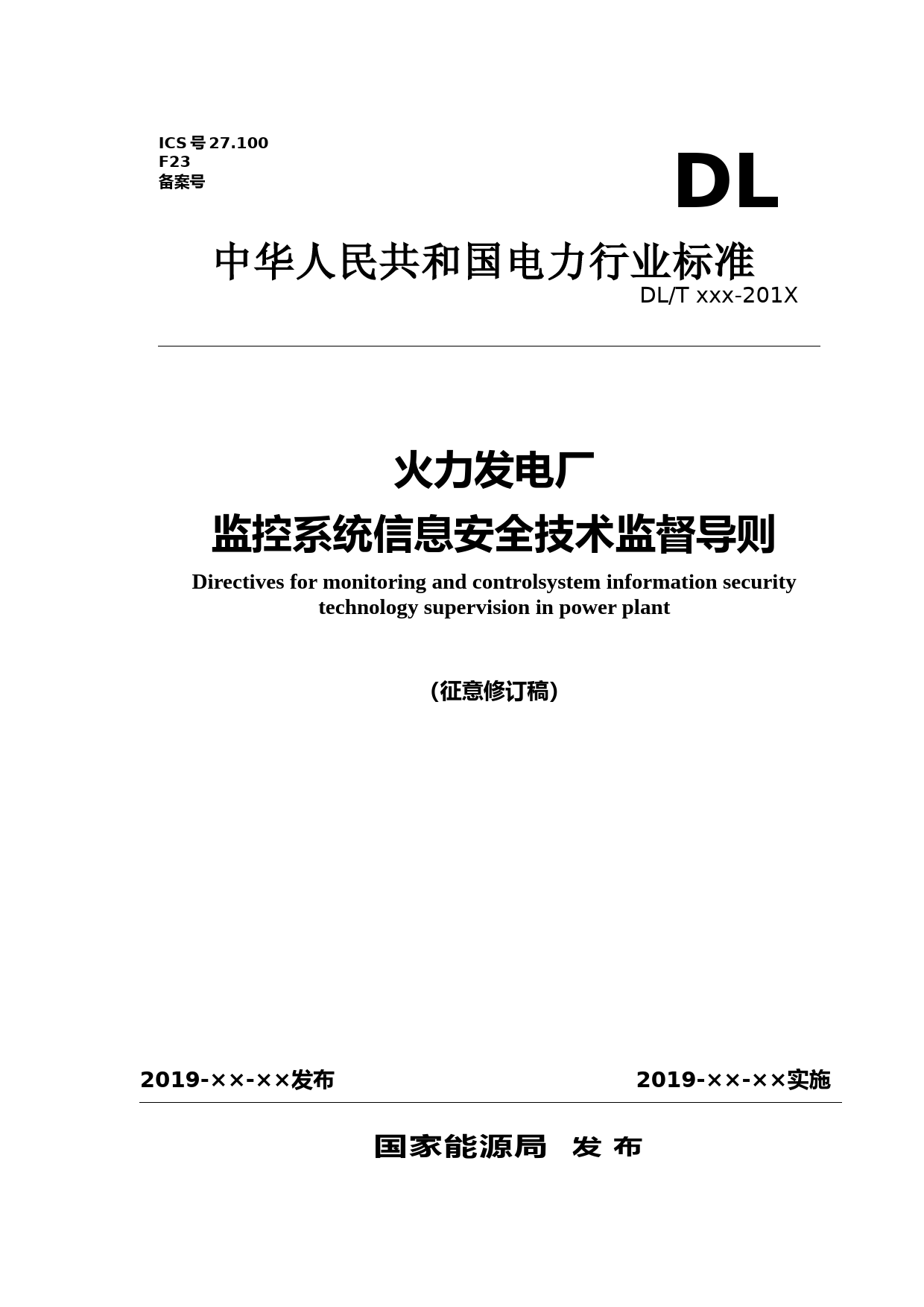 《火力发电厂监控系统信息安全技术监督导则》（征意修订版）202007_第1页