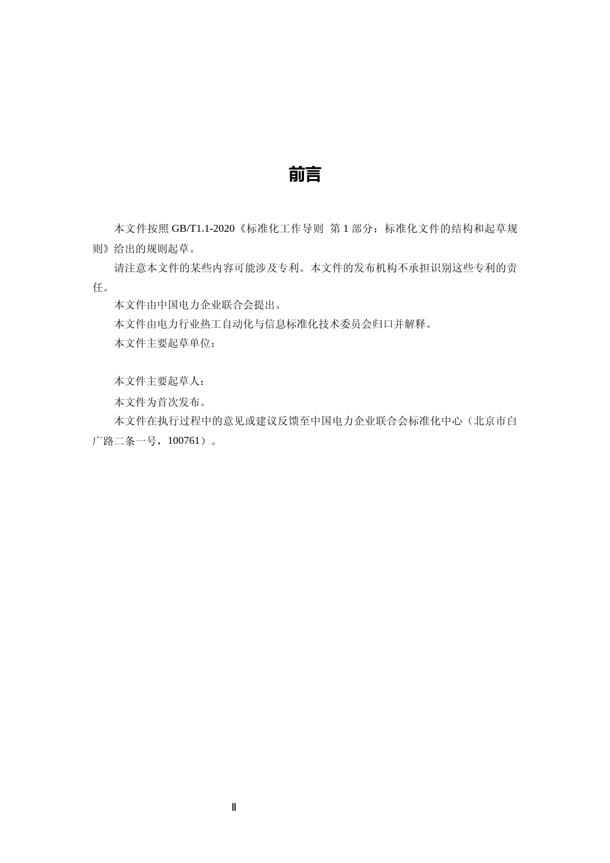 《火力发电厂监控系统信息安全技术监督导则》（征意修订版）202007_第3页