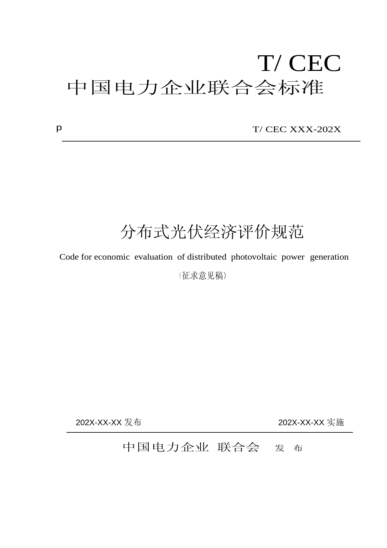 分布式光伏经济评价规范文本_第1页
