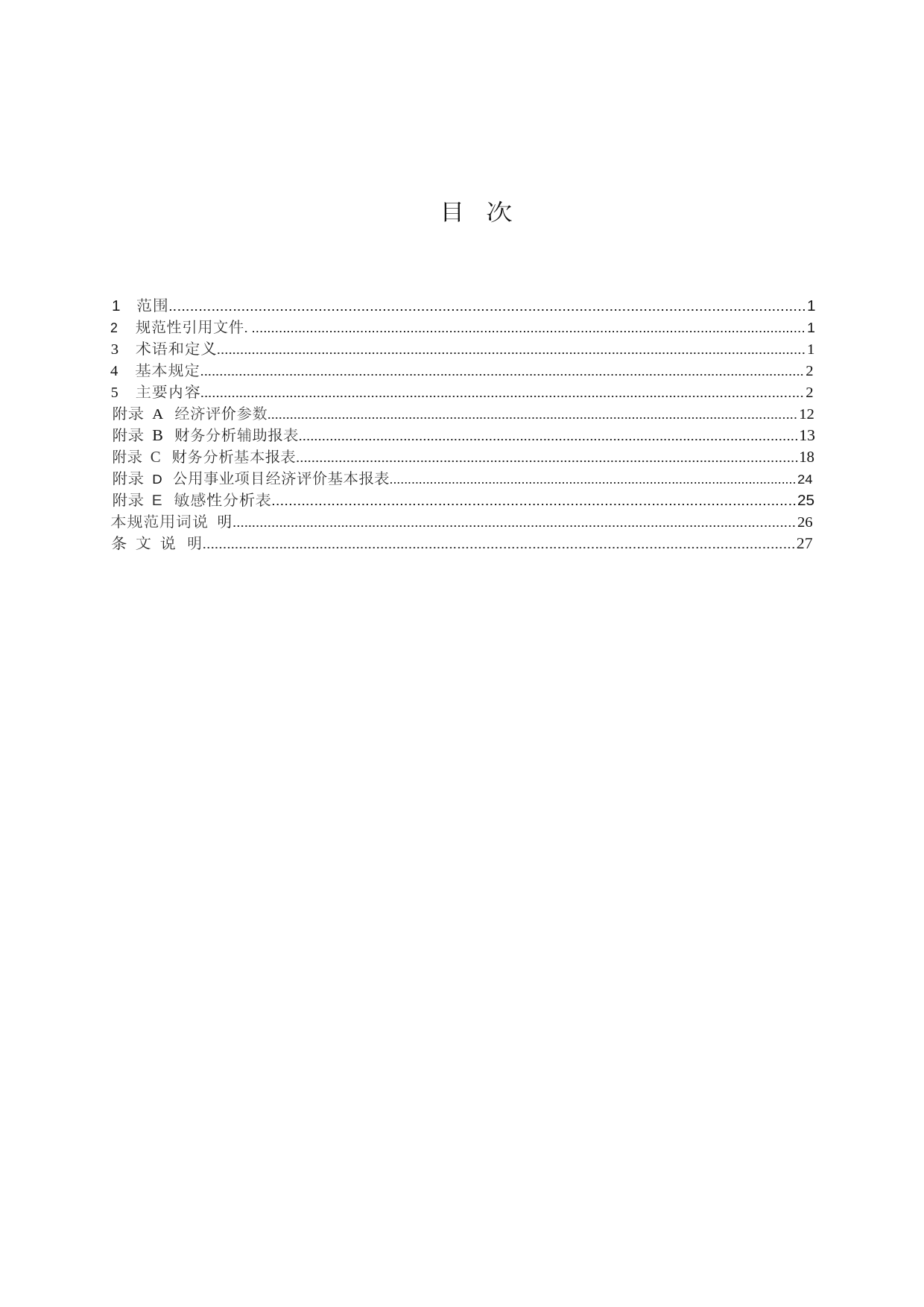 分布式光伏经济评价规范文本_第2页