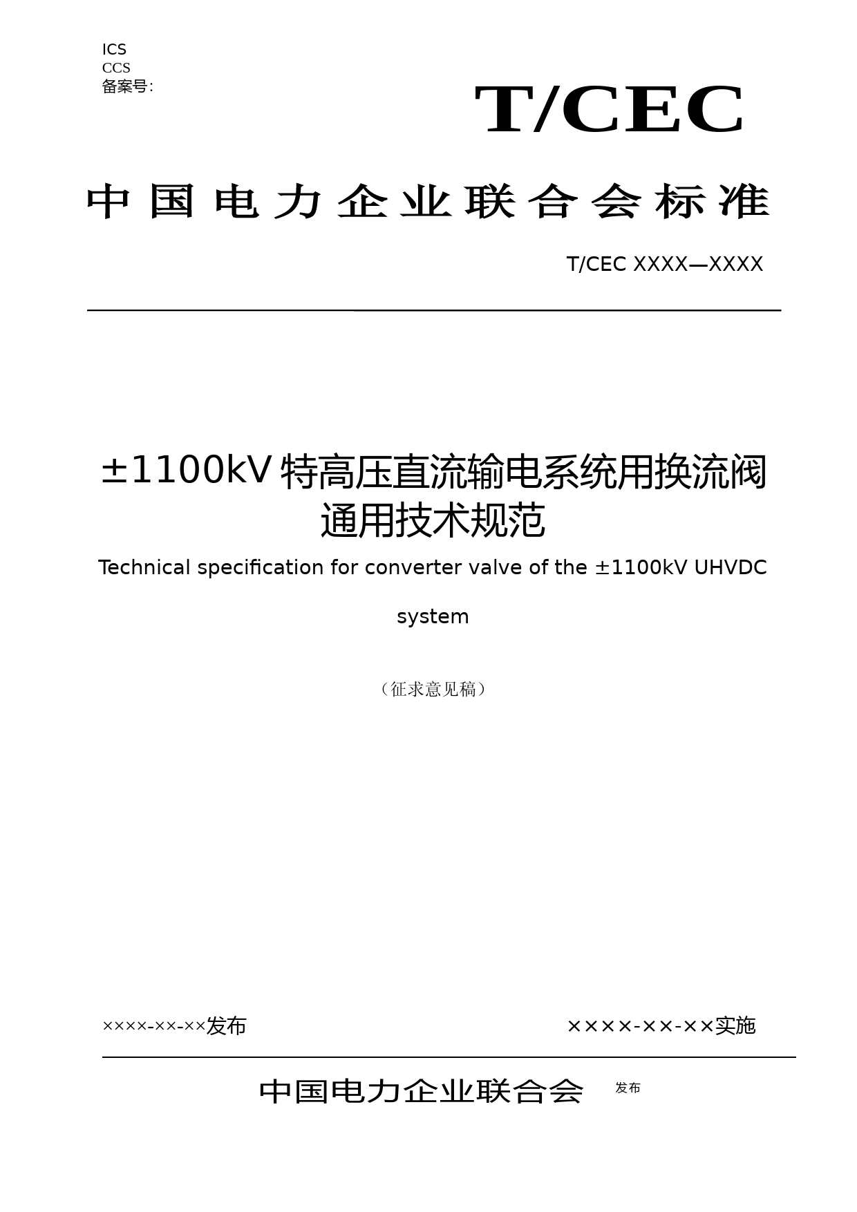 ±1100特高压直流输电系统用换流阀通用技术规范-征求意见稿_第1页