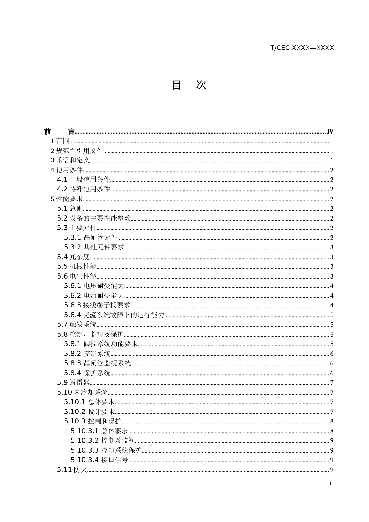 ±1100特高压直流输电系统用换流阀通用技术规范-征求意见稿_第2页