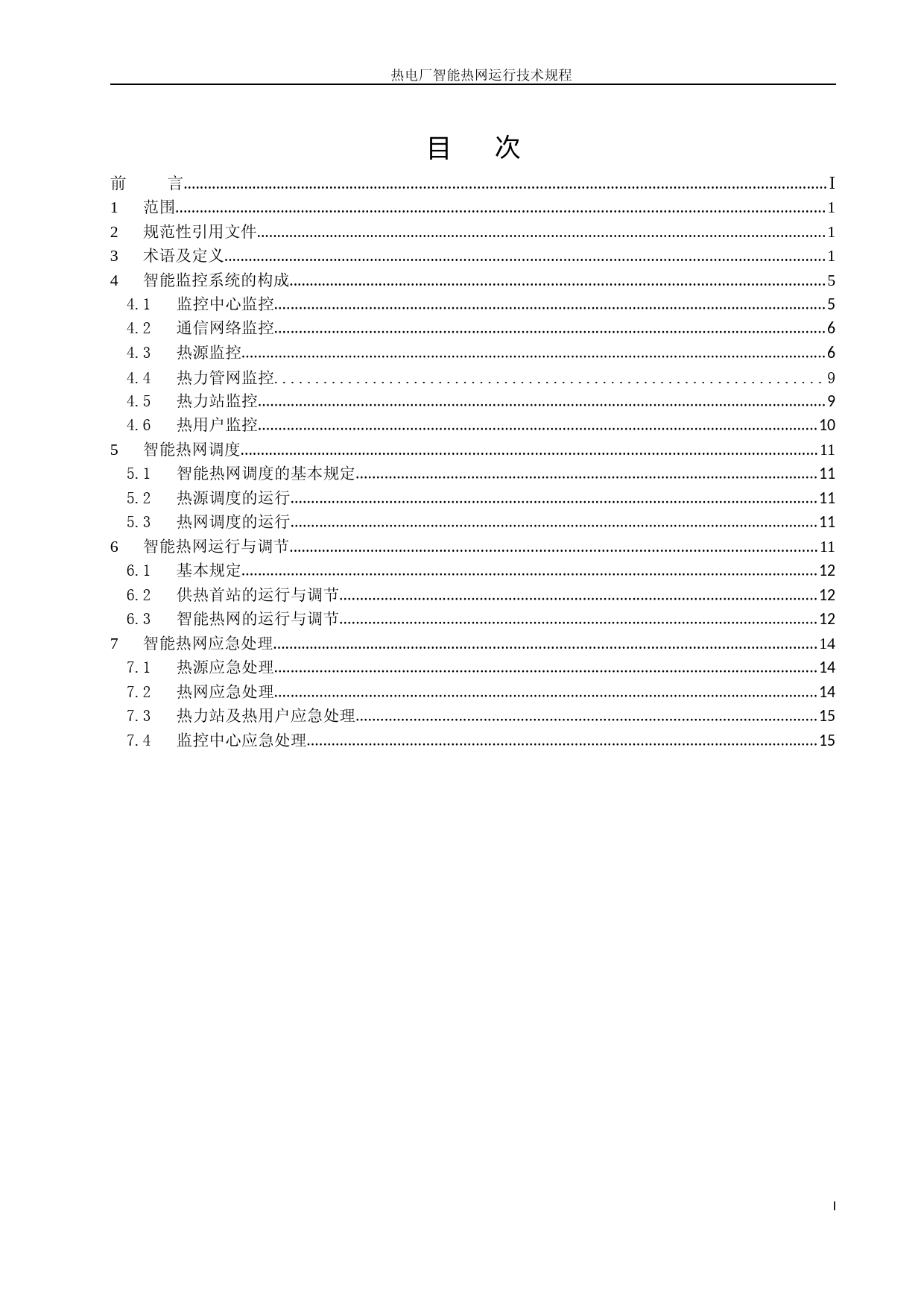 热电厂智能热网运行技术规程-征求意见稿_第2页