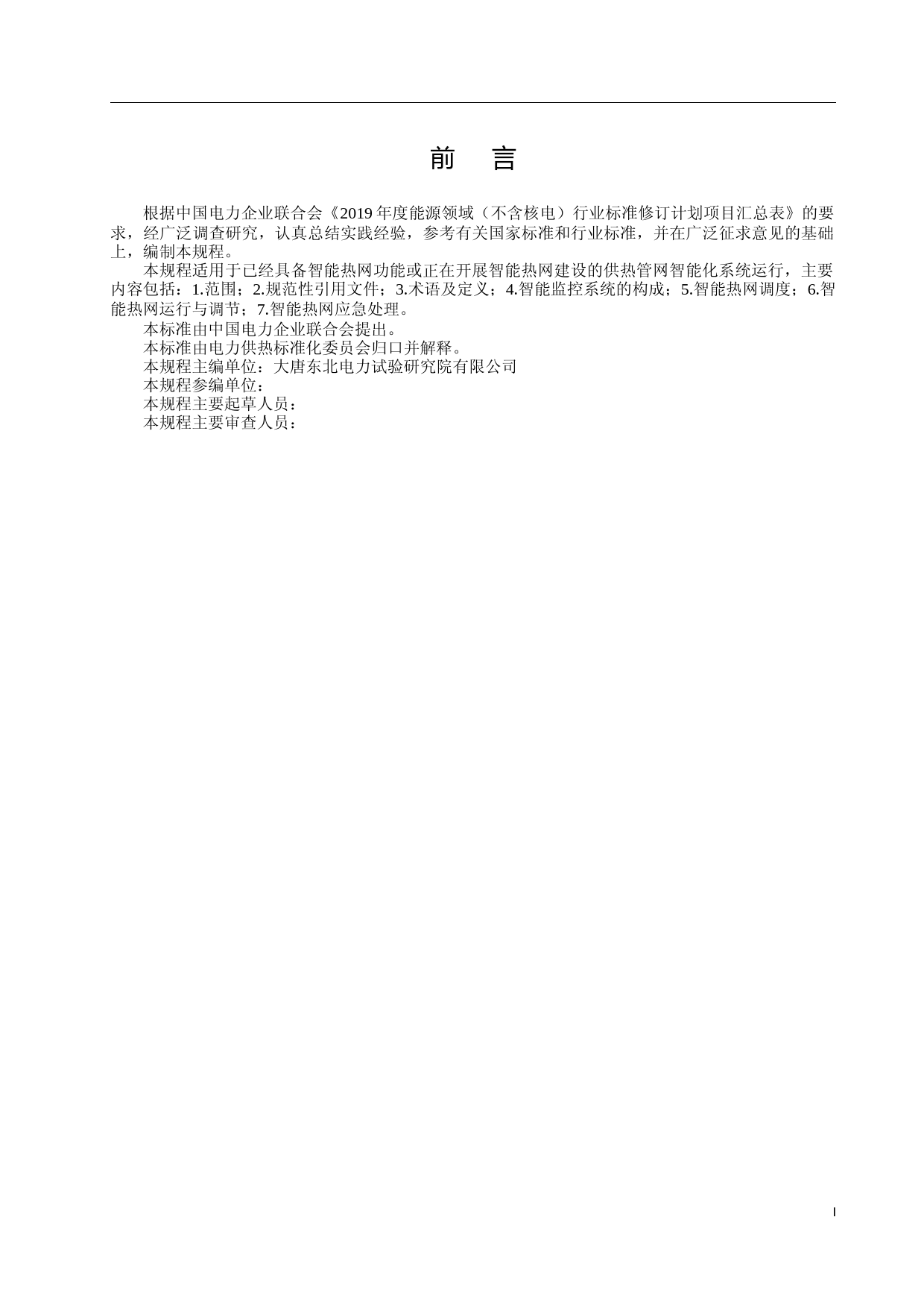 热电厂智能热网运行技术规程-征求意见稿_第3页