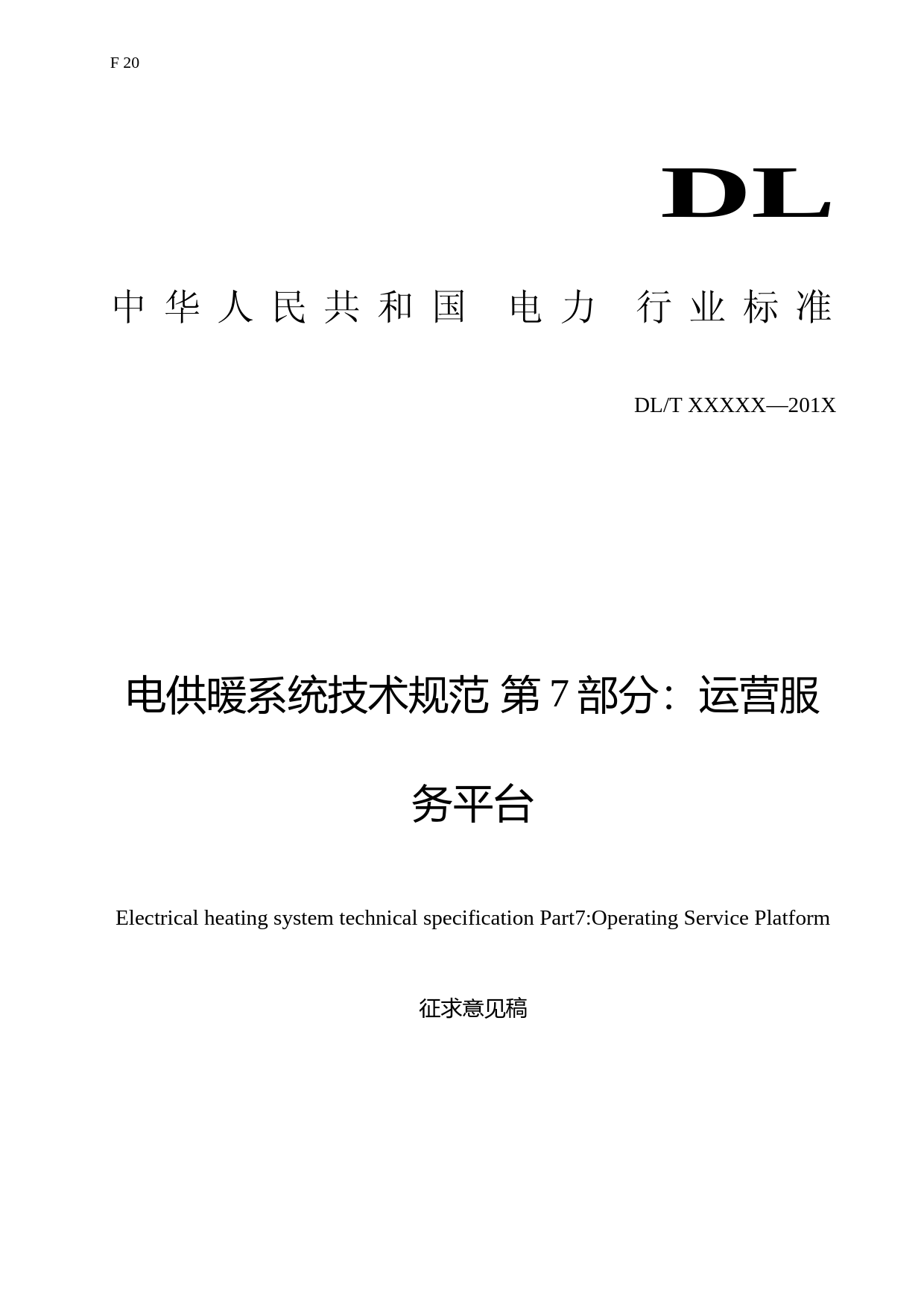 电供暖系统技术规范 第7部分：运营服务平台（征求意见稿）_第1页