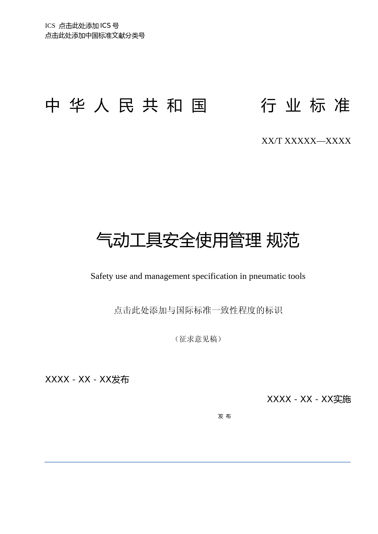 气动工具安全使用管理规范（征求意见稿）_第1页