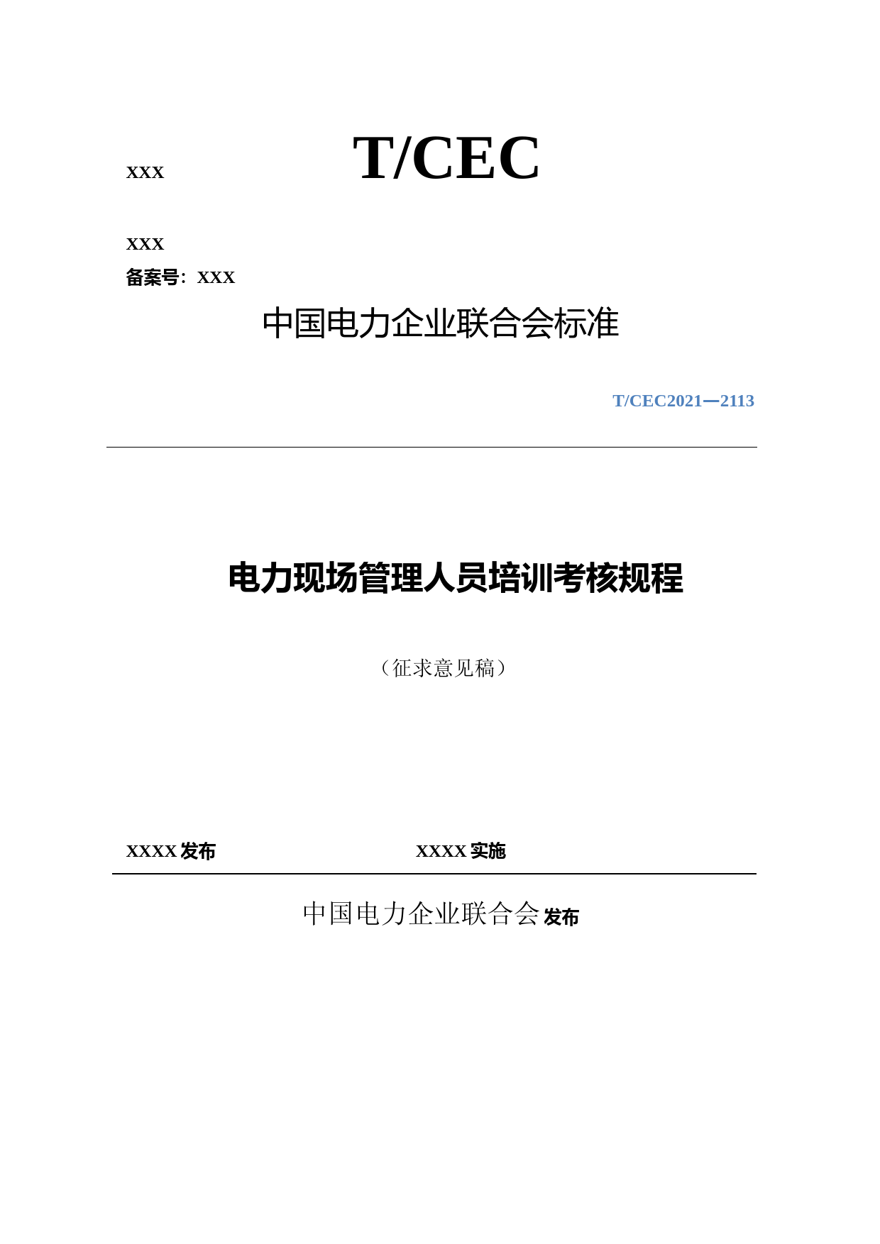 电力现场管理人员培训考核规程（2新合1） - 副本 - 副本 - 副本 - 副本 - 副本 - 副本(2)_第1页