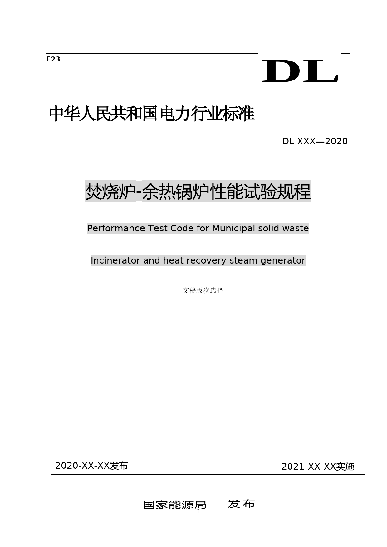 焚烧炉-余热锅炉性能试验规程（征求意见稿）20201019