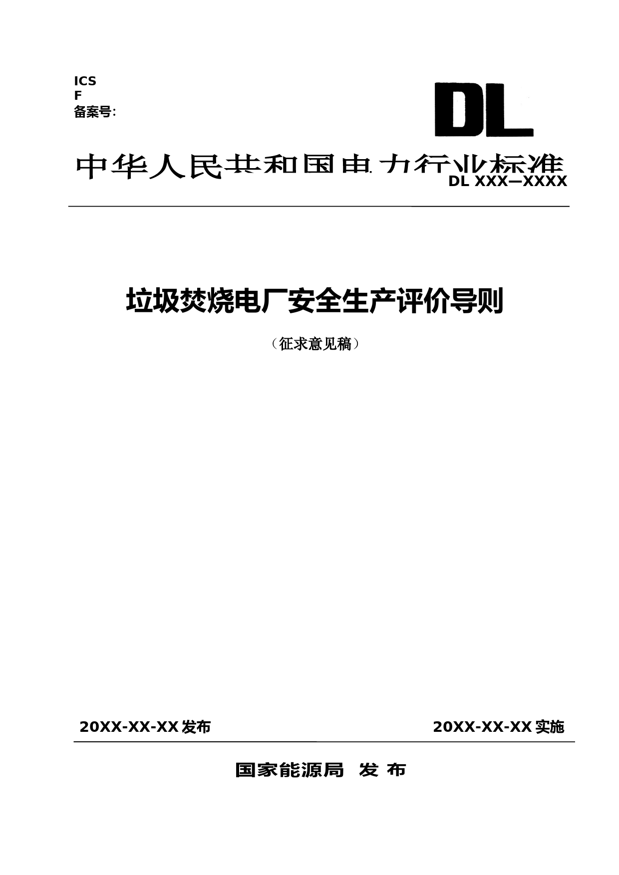 垃圾焚烧发电厂安全生产评价导则（征求意见稿）_第1页