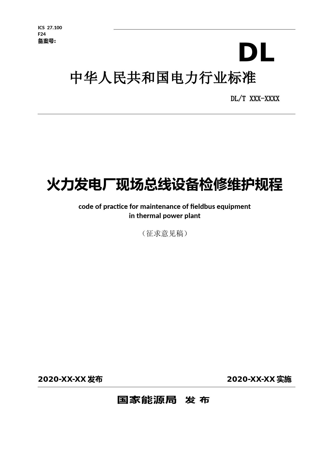 火力发电厂现场总线设备检修维护规程（修改稿6.24）0811