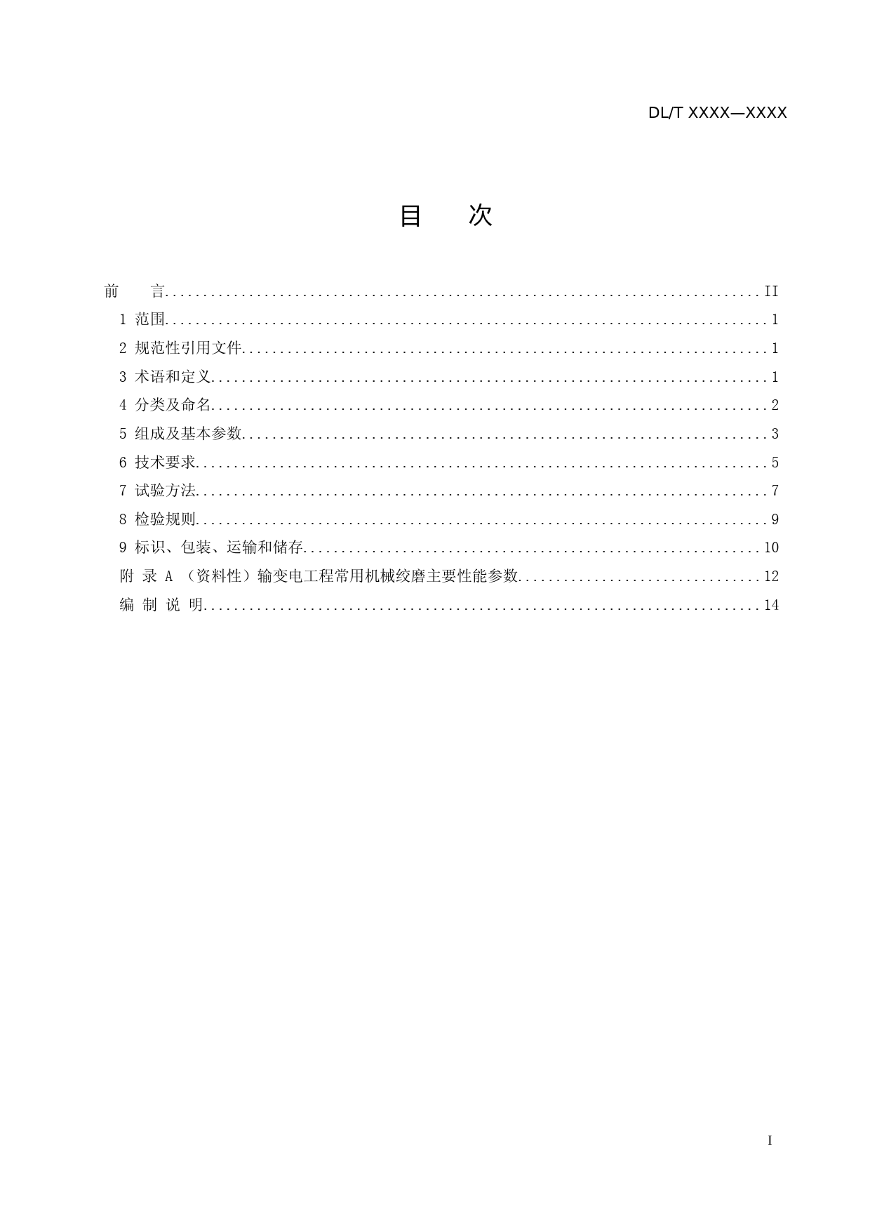 2-输变电工程用绞磨--征求意见稿_第2页