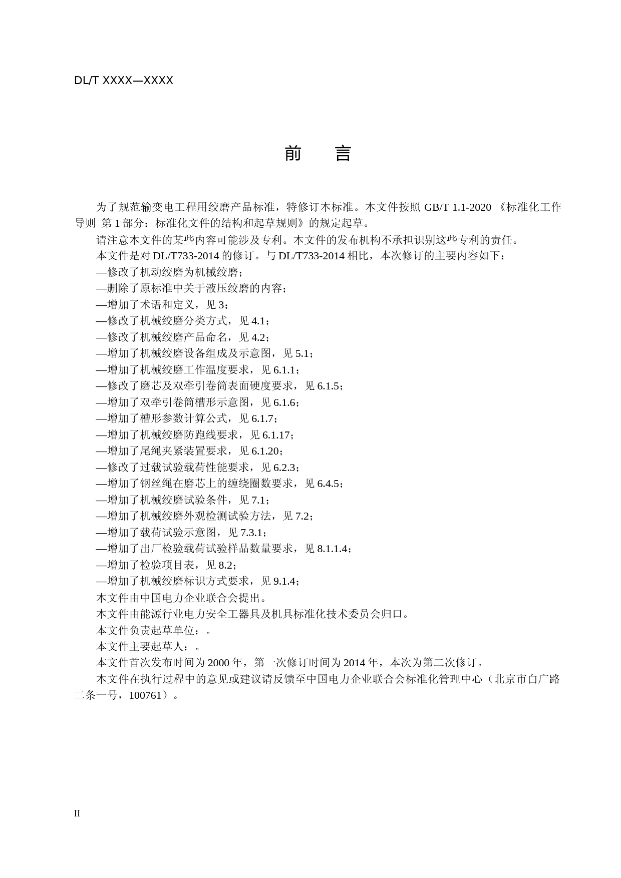 2-输变电工程用绞磨--征求意见稿_第3页