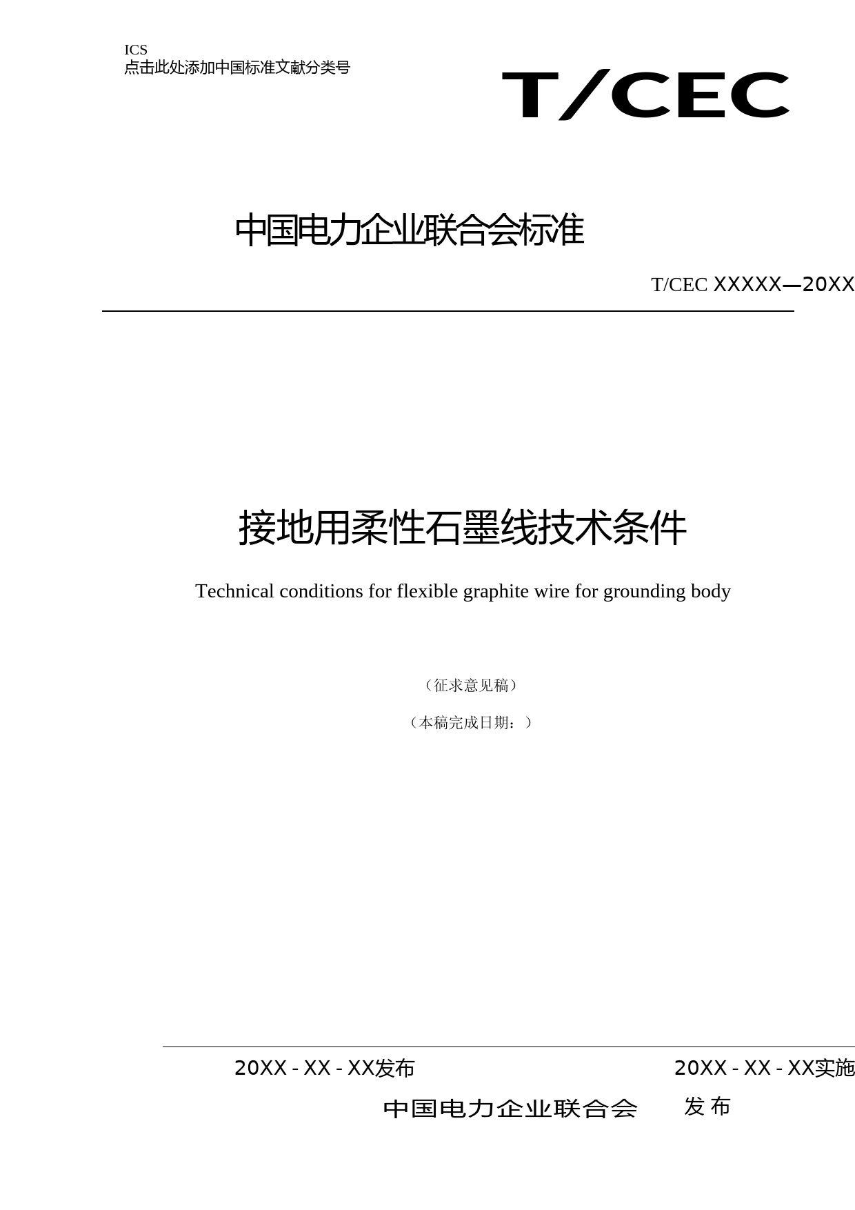 接地用柔性石墨线技术条件-征求意见稿_第1页