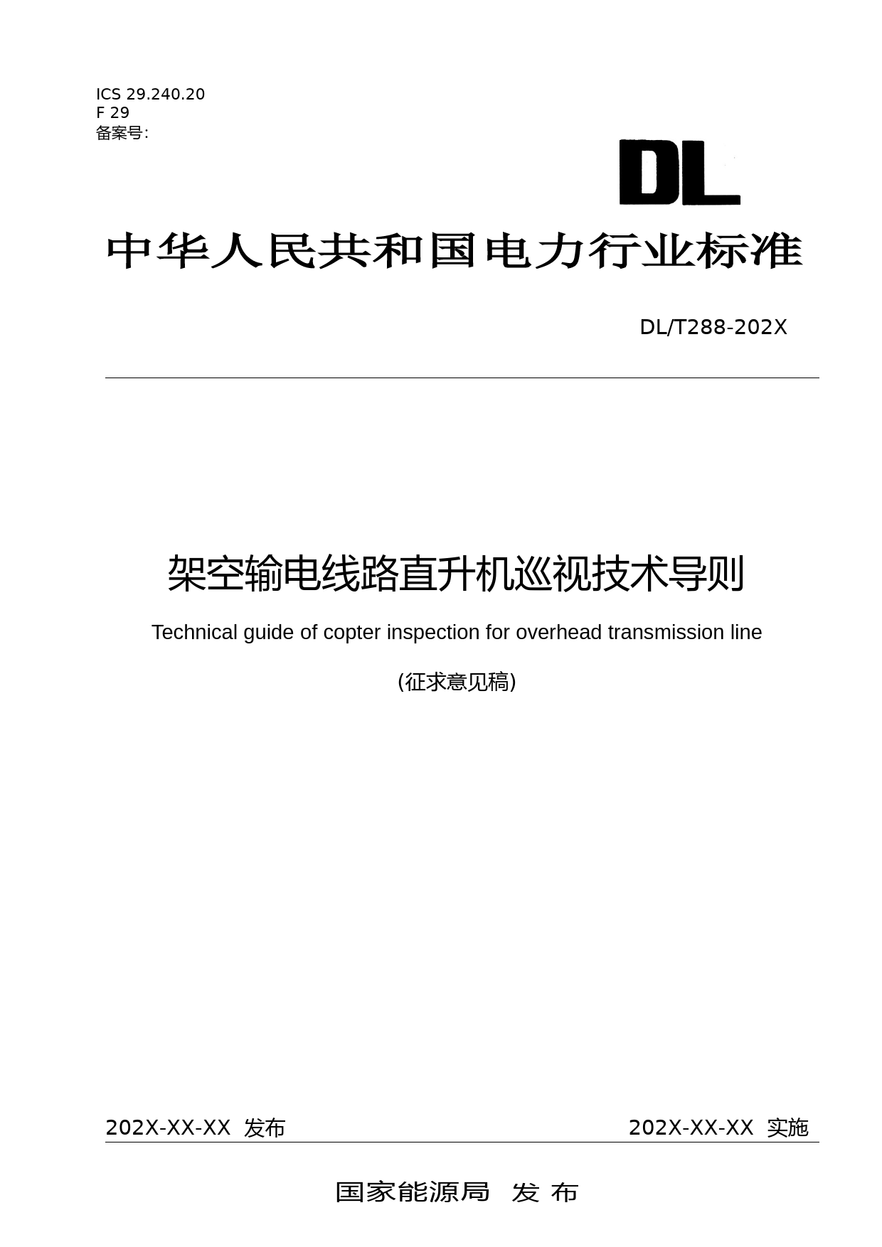 架空输电线路直升机巡视技术导则-征求意见稿_第1页