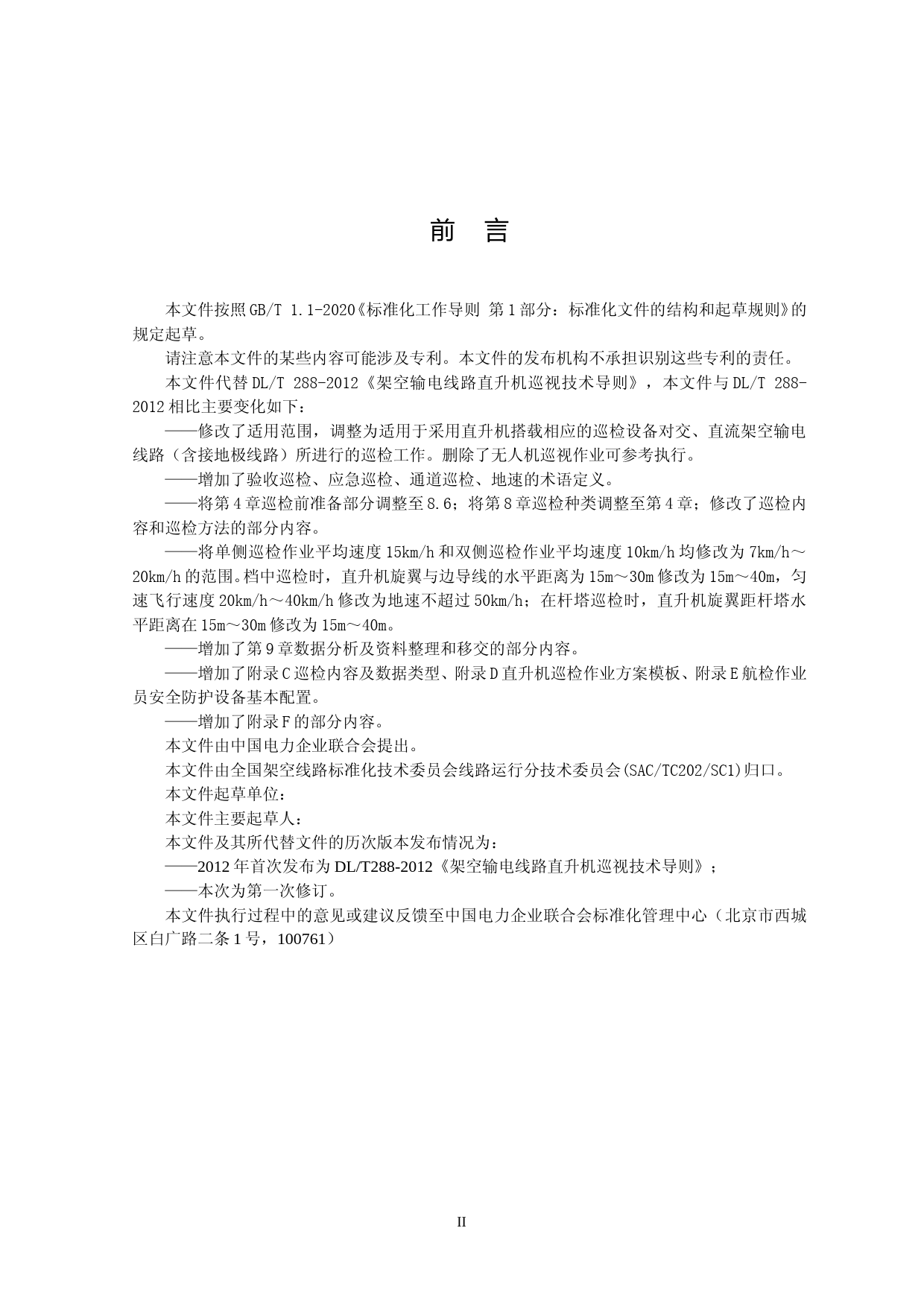 架空输电线路直升机巡视技术导则-征求意见稿_第3页