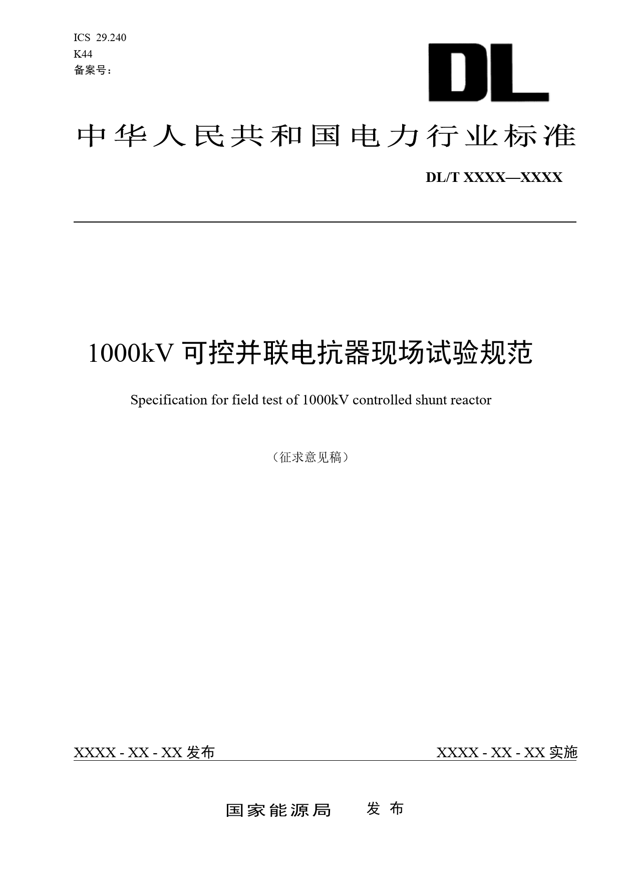 2. 1000kV可控并联电抗器现场试验规范-210804-2-征求意见稿_第1页