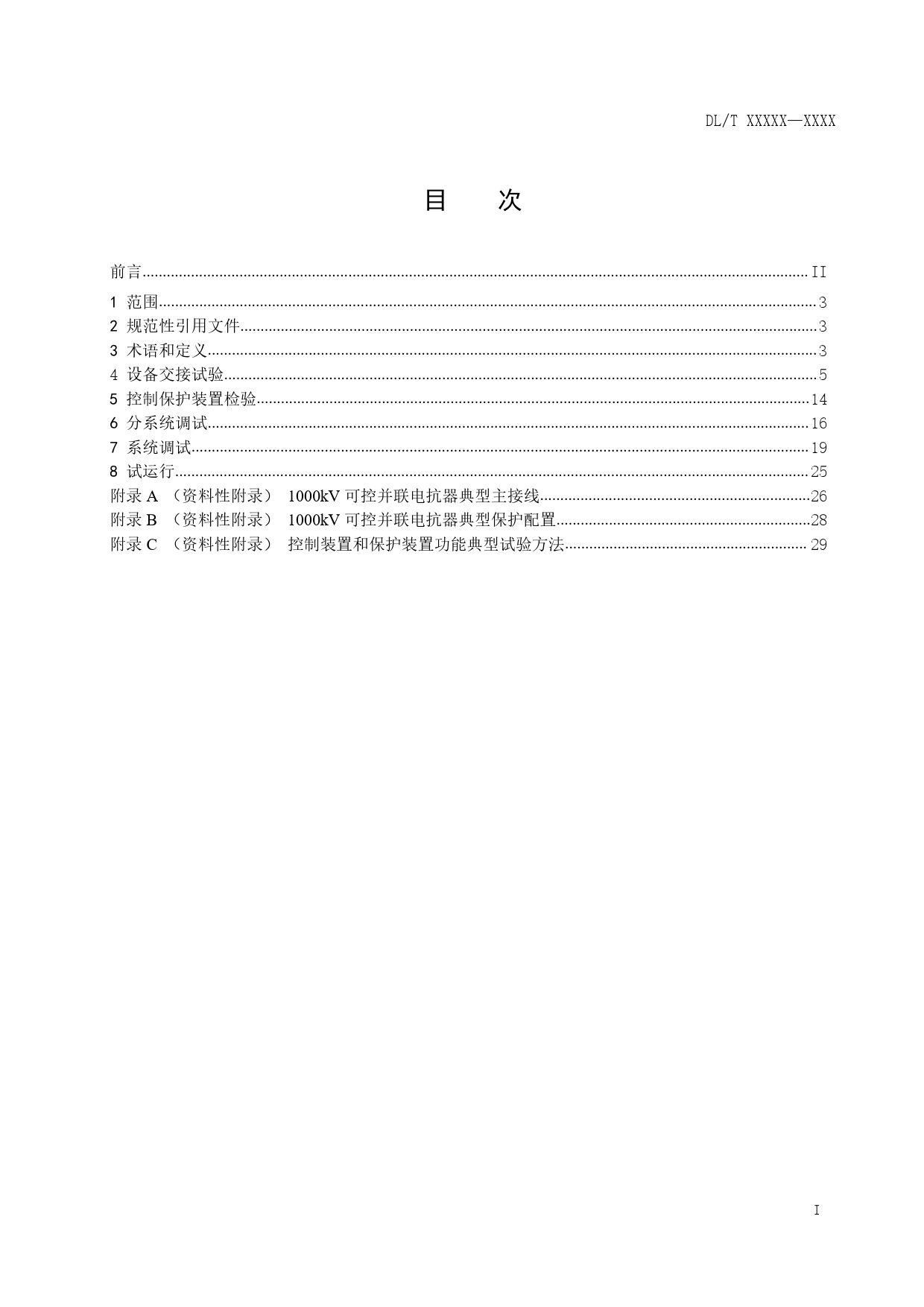 2. 1000kV可控并联电抗器现场试验规范-210804-2-征求意见稿_第3页