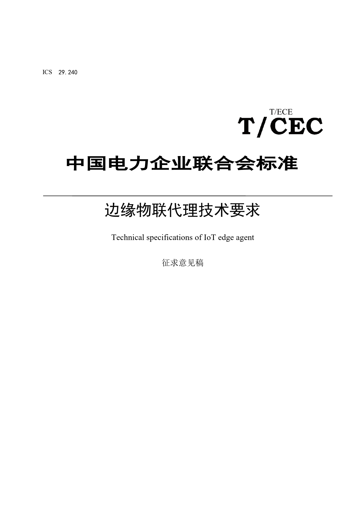：边缘物联代理技术要求_第1页