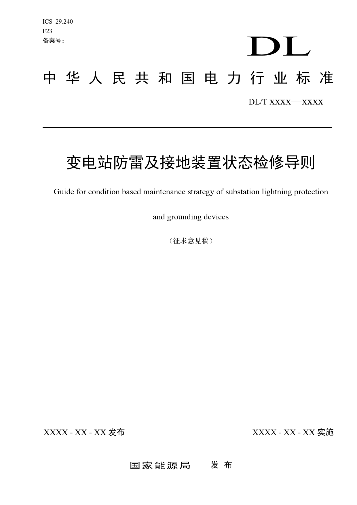 变电站防雷及接地装置状态检修导则（征求意见稿）