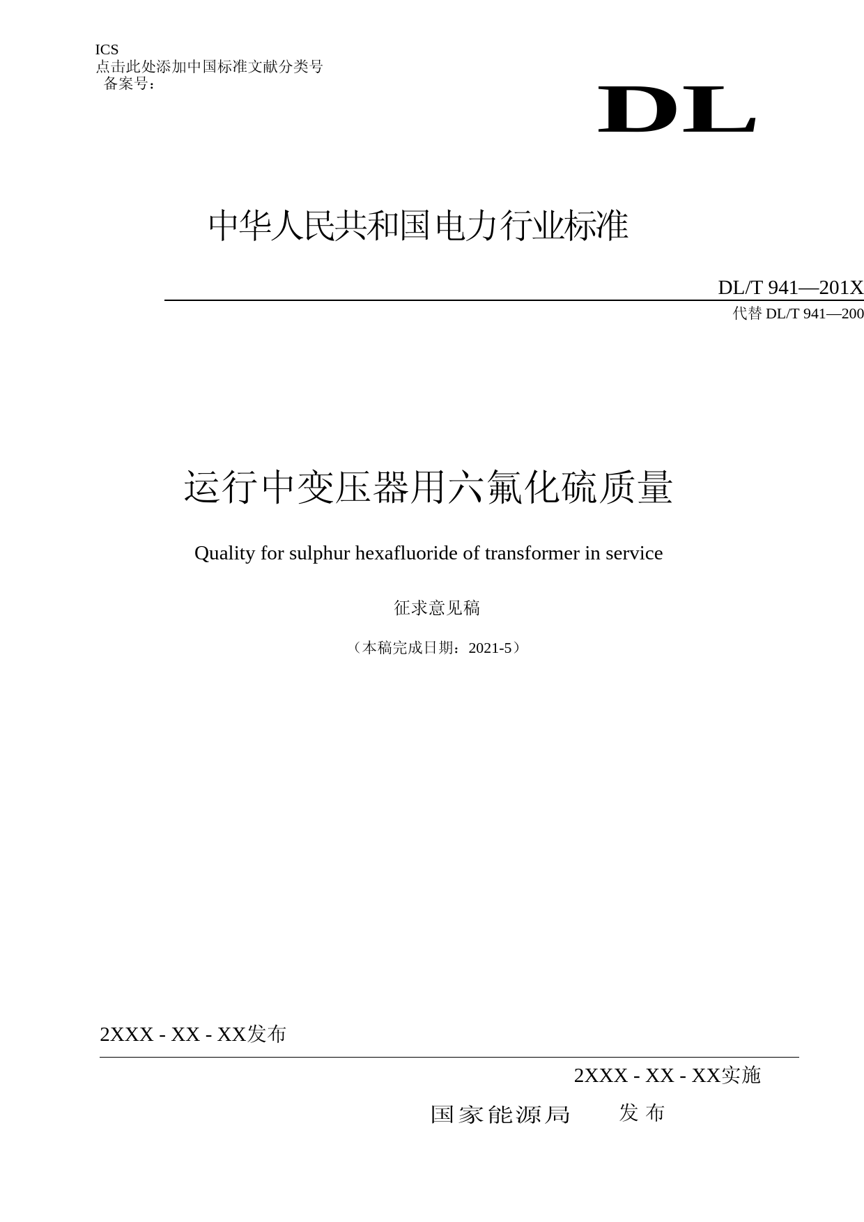 运行中变压器用六氟化硫质量（征求意见稿）（标准）_第1页