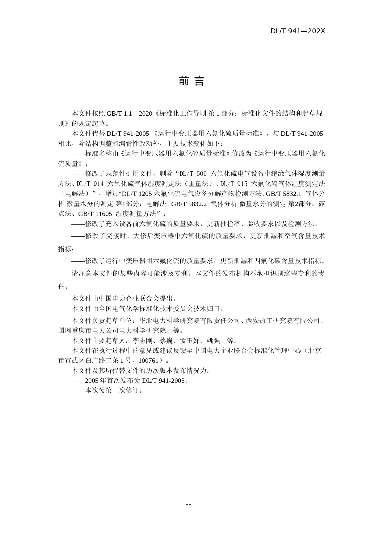 运行中变压器用六氟化硫质量（征求意见稿）（标准）_第3页